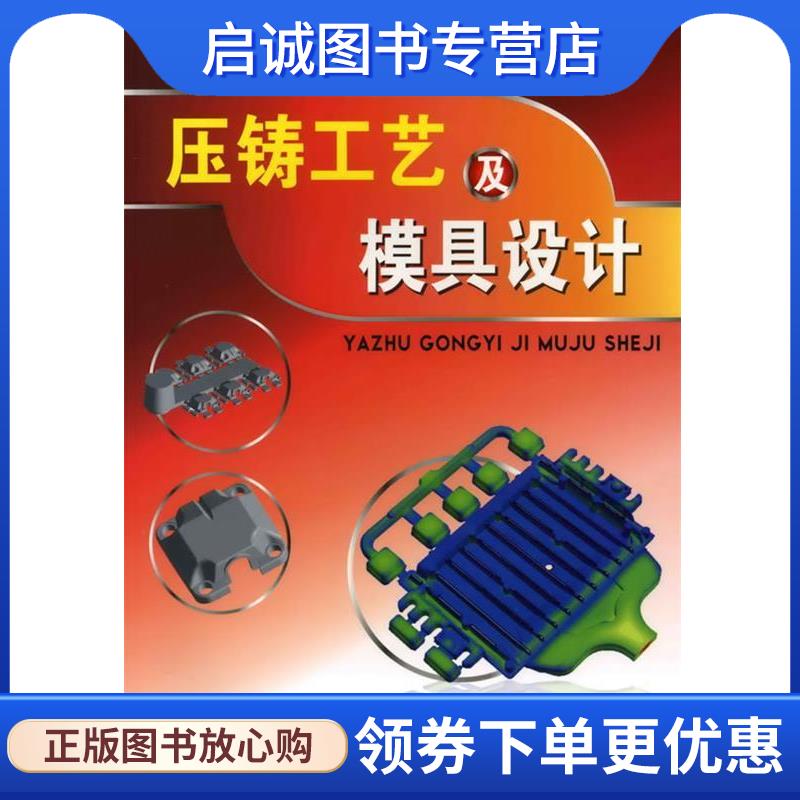正版现货直发压铸工艺及模具设计 徐纪平 9787122061256 化学工业出版社
