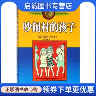 正版现货直发吵闹村的孩子 阿斯特丽德·林格伦, 伊隆·维克兰德, 李之义 9787500794080 中国少年儿童新闻出版总社，中国少年儿童