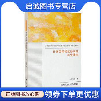 正版现货直发日语因果接续助词的历史演变 马绍华 9787561586402 厦门大学出版社