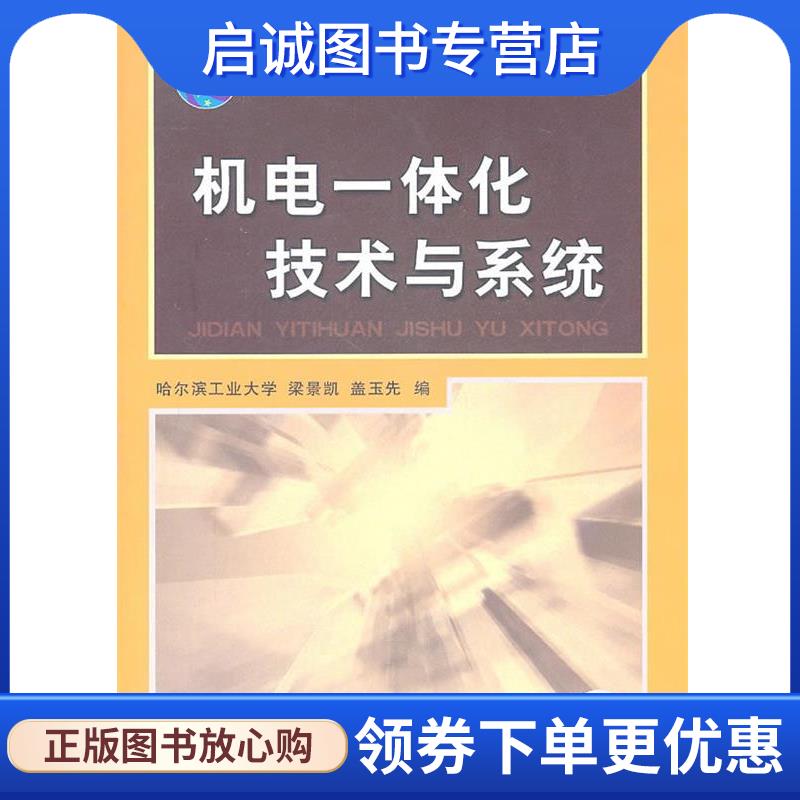 正版现货直发#机电一体化技术与系统 梁景凯,盖玉先　主编 9787111203131 机械工业出版社
