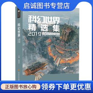 正版现货直发科幻世界精选集2019 姚海军 编 9787536499720 四川科技出版社