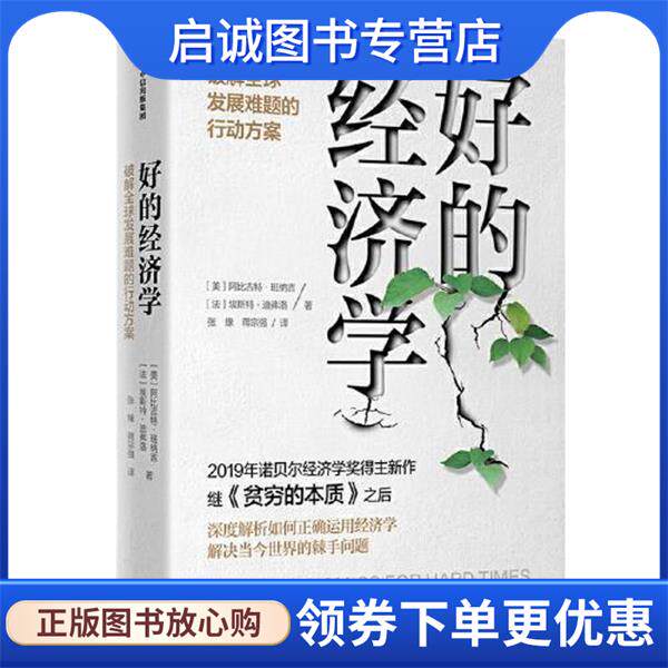 正版现货直发好的经济学 [美]阿比吉特·班纳吉,[法]埃斯特·迪弗洛 9787521713183 中信出版社