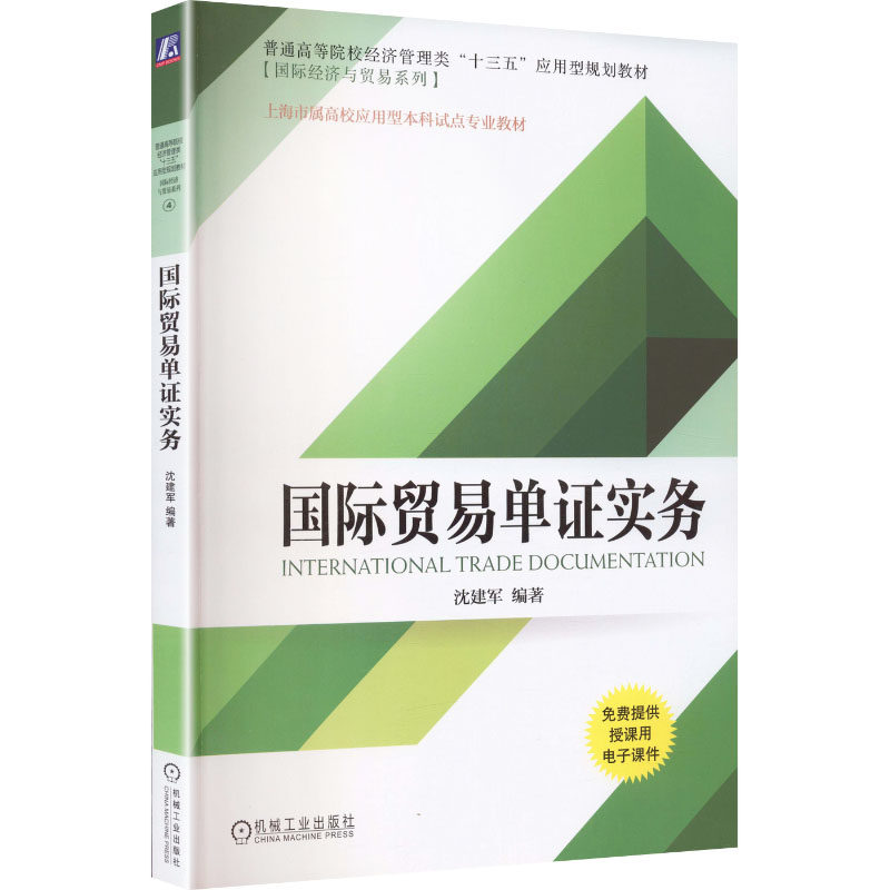 国际贸易单证实务   沈建军    国际贸易单证实务：大中专文科经管大中专机械工业出版社