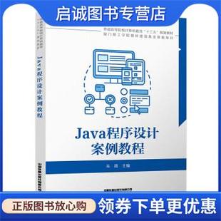 现货直发Java****设计案例教程 中国铁道出版 朱薇 9787113265809 社 著 正版
