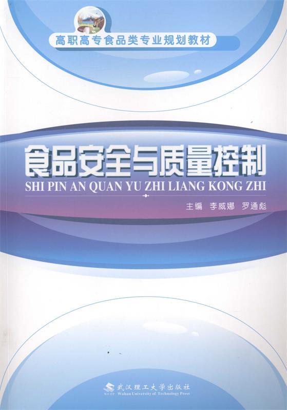 离职高专食品类专业规划教材:食品安全与质量控制 李威娜, 罗通彪 9787562937210 武汉理工大学出版社 正版现货直发