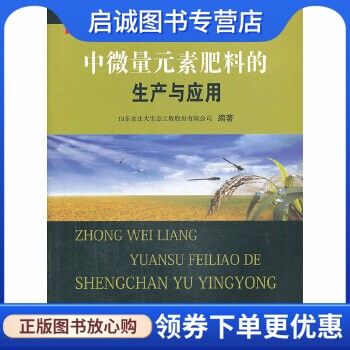 正版中微量元素肥料的生产与应用,山东金正大生态工程股份有限公司,中国农业科学技术出版社9787511613431