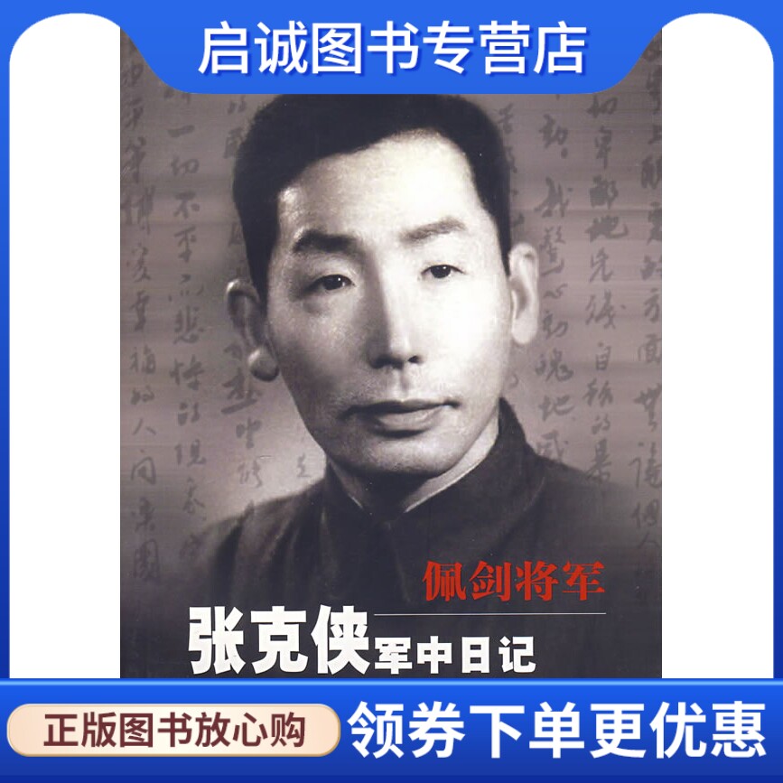 正版现货直发佩剑将军:张克侠军中日记,张克侠,中国人民解放军出版社9787506503990