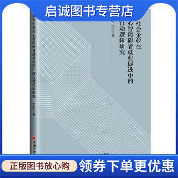 正版现货直发社会企业在心智障碍者就业促进中的行动逻辑研究 贺庆生 著 9787513665117 中国经济出版社有限公司