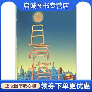 正版现货直发月亮塔 [瑞典] 珀尔·古斯塔夫松 著,王梦达 译 9787546980737