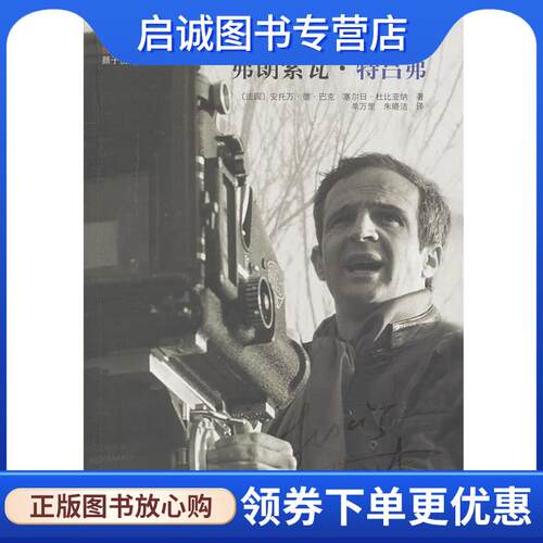 正版现货直发弗朗索瓦·特吕弗 (法)巴克,(法)杜比亚纳　著,单万里,朱晓洁　译 9787539929361 江苏文艺出版社