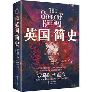 英国简史 罗马时代至今