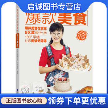 正版现货直发二狗妈妈的小厨房之爆款美食 乖乖与臭臭的妈,二狗爸爸 著 9787559117106 辽宁科学技术出版社