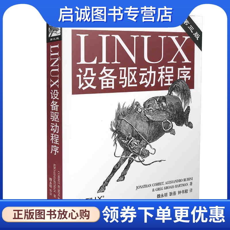 正版现货直发Linux设备驱动程序 [美]科波特(Corbet,J.),等 9787508338637 中国电力出版社
