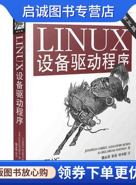 正版现货直发Linux设备驱动程序 [美]科波特(Corbet,J.),等 9787508338637 中国电力出版社