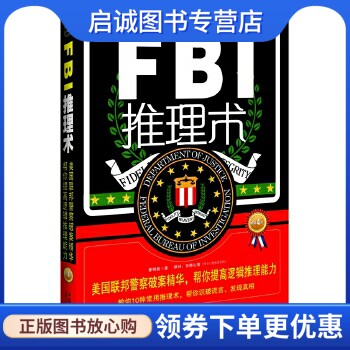 正版FBI推理术:美国联邦警察破案精华,帮你提高逻辑推理能力 ,崔明磊,中国法制出版社9787509362464