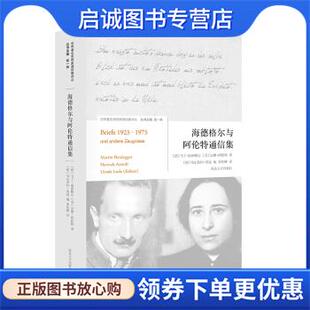 马丁·海德格尔 美 南京大学出版 现货直发海德格尔与阿伦特通信集 社 9787305189715 德 乌尔苏 正版 汉娜·阿伦特