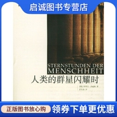 奥 茨威格 舒昌善 正版 著 群星闪耀时 广西师范大学出版 译 现货直发人类 社 9787563349128