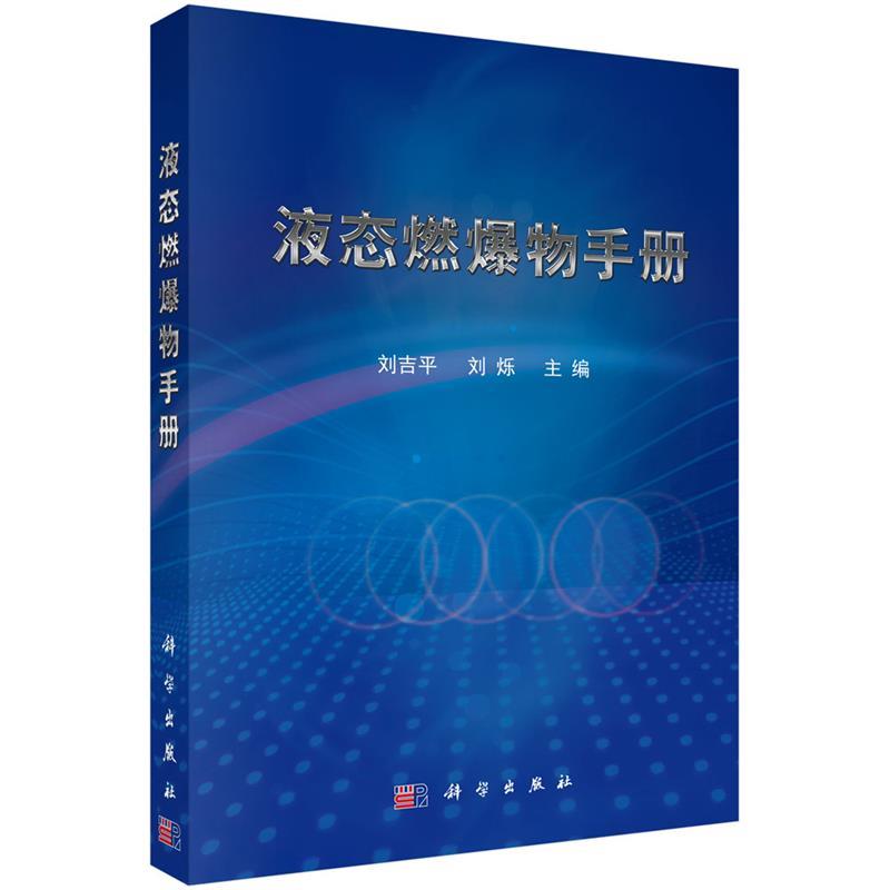 正版现货直发液态燃爆物手册 刘吉平 9787030549600 科学出版社