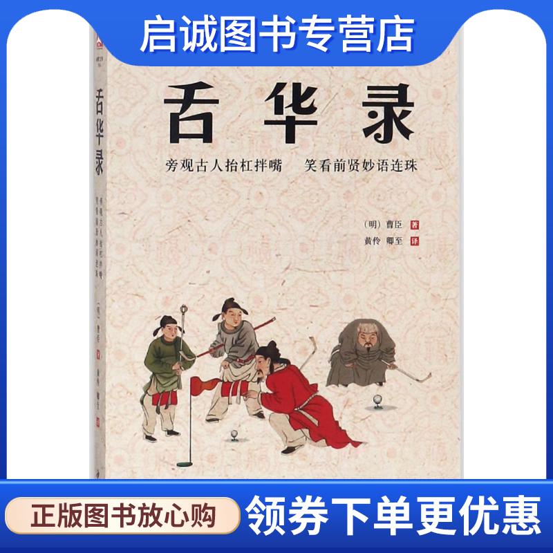 正版现货直发舌华录-现代口语白话本 [明] 曹臣 著,黄伶 卿至 译 9787514918014 中国书店出版社