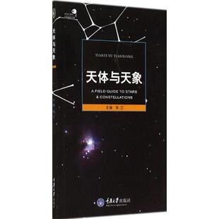 专业科技 天体与天象 自然科学 社9787562475545 无 重庆大学出版