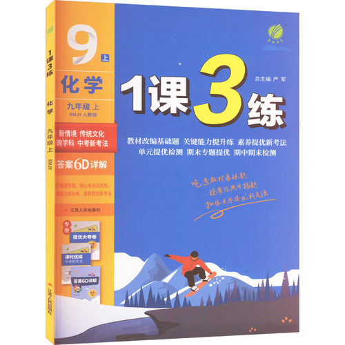 1课3练 化学 九年级 上 RMJY 人教版：初中理化生单元测试 文教 江苏人民出版社