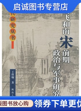 正版现货直发岳飞和南宋前期政治与军事研究9787810419383王曾瑜 ,河南大学出版社