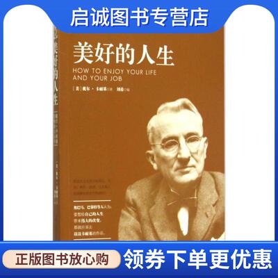 正版现货直发美好的人生 [美] 戴尔·卡耐基 著,刘希 译 9787555504627 远方出版社