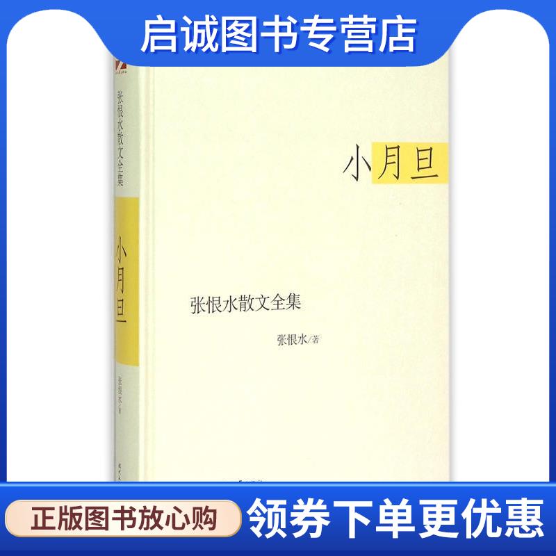 正版现货直发张恨水散文全集:小月旦 张恨水 9787538743265 时代文艺出版社