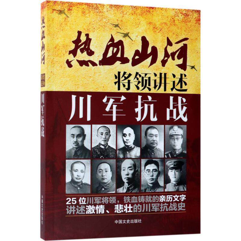 正版热血山河将领讲述川军抗战 中国文史出版社 编 9787503492617 中国文史出版社