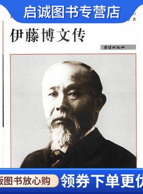 正版现货直发伊藤博文传,(日)久米正雄,林其模,团结出版社9787801307019
