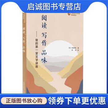 正版现货直发阅读、写作、品味&mdash;我的文学讲座 [日]中村邦生 9787544669368 上海外语教育出版社
