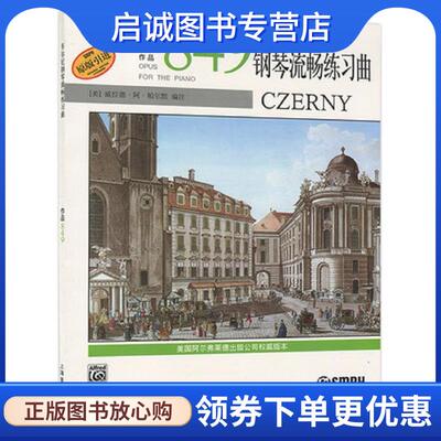 正版现货直发车尔尼钢琴流畅练习曲作品849 (美)威拉德·阿·帕尔默　编注 9787806677056 上海音乐出版社