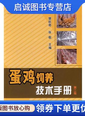 正版现货直发蛋鸡饲养技术手册 第二版 张敬　等主编 9787109183650 中国农业出版社