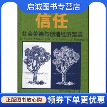 正版现货直发信任:社会美德与创造经济繁荣  福山（Fukuyama） 彭志华 9787544301732  海南出版社