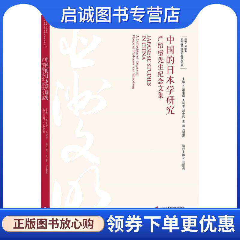 正版现货直发中国的日本学研究—严绍璗先生纪念文集 主编：汤重南,王晓平,胡令远,王勇,刘建辉执行主编：葛继勇 9787552041293 上
