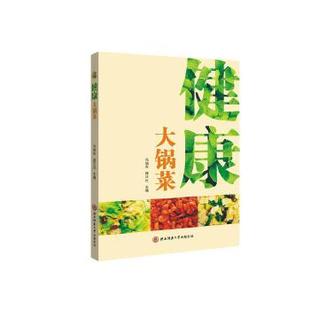 正版 健康大锅菜 现货直发 社 主编 9787569504064 陕西师范大学出版 冯旭东路正社