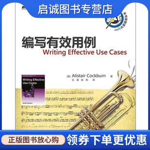 正版现货直发编写有效用例 (美)科伯恩 著,王雷,张莉 译 9787121166723 电子工业出版社