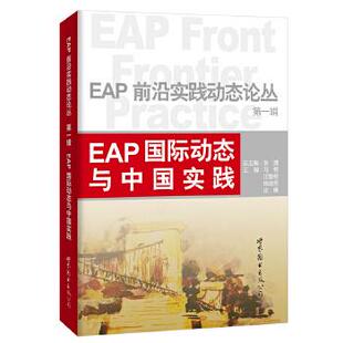 正版EAP国际动态与中国实践 张捷 著 世界图书出版公司 9787510069192