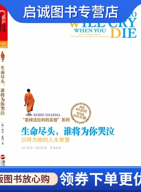 正版现货直发生命尽头,谁将为你哭泣:以终为始的人生智慧,罗宾夏玛(Robin Sharma),浙江人民出版社9787213051609