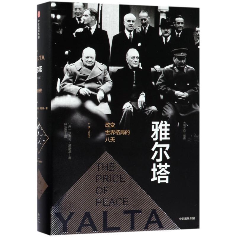 正版雅尔塔:改变世界格局的八天 (美)沙希利·浦洛基 9787508681849 中信出版社