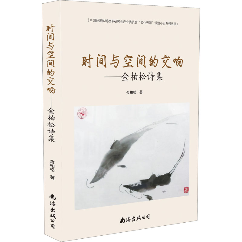 时间与空间的交响——金柏松诗集 金柏松 诗歌 文学 南海出版公司