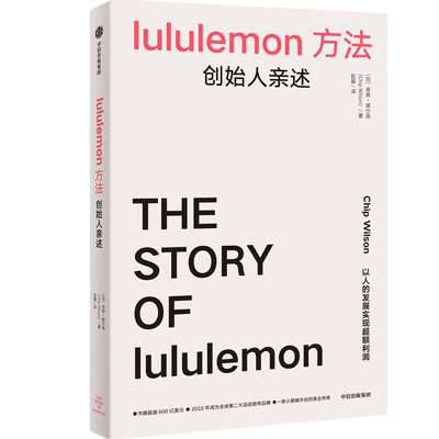 lululemon方法 创始人亲述 (加)奇普·威尔逊 商业贸易 经管、励志 中信出版社