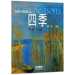 正版现货直发柴科夫斯:四季 [俄] 柴可夫斯基 著,钱仁康 编 9787806670569 上海音乐出版社