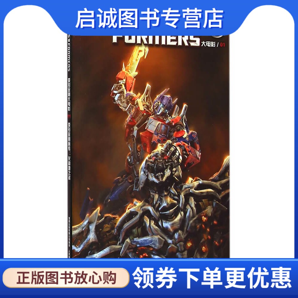 正版现货直发 变形金刚前传:火种源之谜,美国孩之宝公司,童趣出版有限