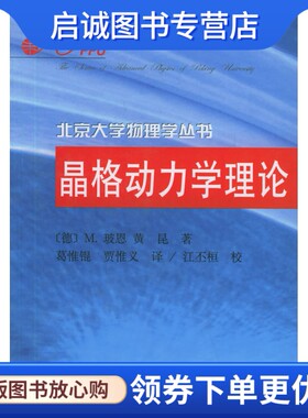 正版现货直发晶格动力学理论——北京大学物理学丛书 (德)M.玻恩,黄昆 ,葛惟锟贾惟义 ,北京大学出版社9787301008362