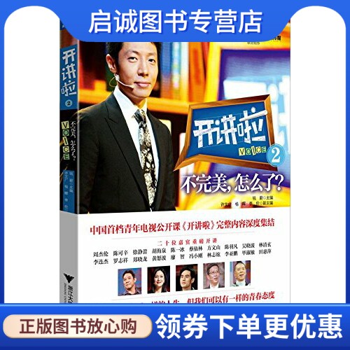 正版开讲啦2:不完美,怎么了?,钱蔚,浙江大学出版社9787308129404