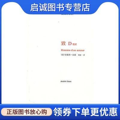 正版现货直发致D情史 (法)高兹 9787305067457 南京大学出版社