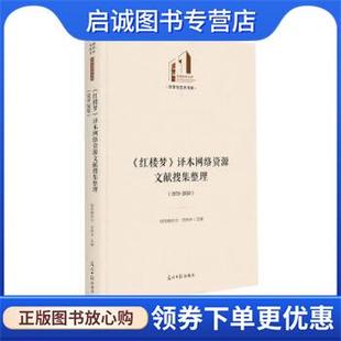 正版现货直发《红楼梦》译本网络资源文献搜集整理 阿布都外力·克热木著,阿布都外力·克热木 9787519464646 光明日报出版社
