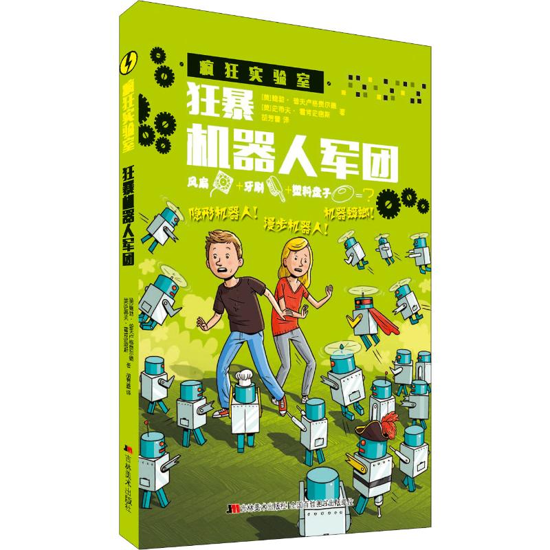 狂暴机器人军团(美)鲍勃·普夫卢格菲尔德,(美)史蒂夫·霍肯史密斯少儿科普少儿吉林美术出版社
