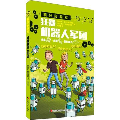 狂暴机器人军团(美)鲍勃·普夫卢格菲尔德,(美)史蒂夫·霍肯史密斯少儿科普少儿吉林美术出版社